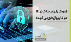 آموزش قرنطینه کردن IP در فایروال فورتی گیت