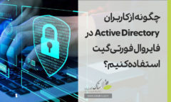 چگونه از کاربران Active directory در فایروال فورتی گیت استفاده کنیم؟ [ستاک فناوری ویرا]