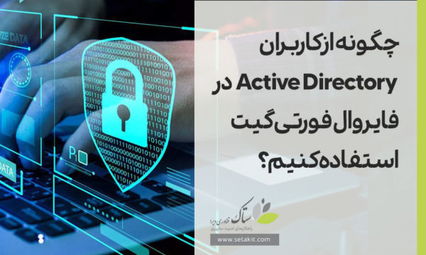 چگونه از کاربران Active directory در فایروال فورتی گیت استفاده کنیم؟ [ستاک فناوری ویرا]