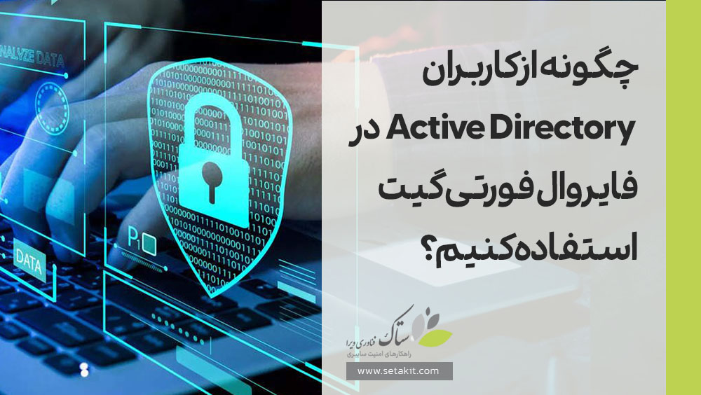 چگونه از کاربران Active directory در فایروال فورتی گیت استفاده کنیم؟ [ستاک فناوری ویرا]