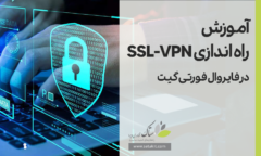 آموزش راه اندازی SSl-VPN در فایروال فورتی گیت - ستاک فناوری ویرا