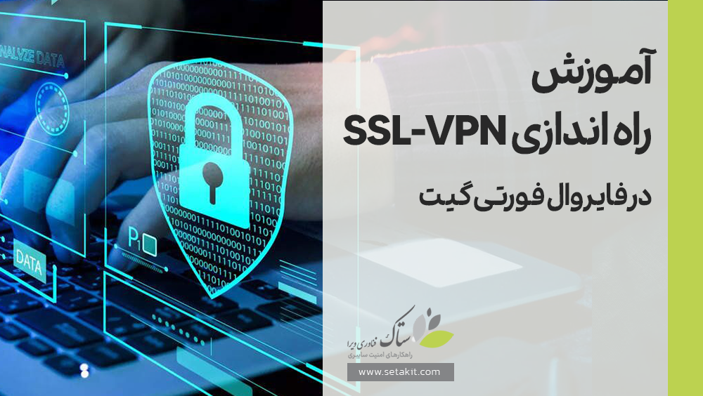 آموزش راه اندازی SSl-VPN در فایروال فورتی گیت - ستاک فناوری ویرا