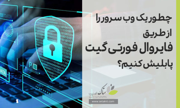 port forwarding در فایروال فورتی گیت - ستاک فناوری ویرا