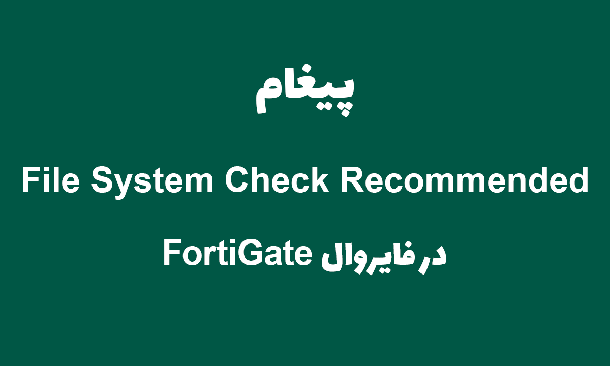 پیغام File System check recommended در فورتی گیت [ستاک فناوری ویرا]