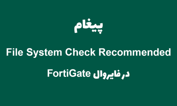 پیغام File System check recommended در فورتی گیت [ستاک فناوری ویرا]