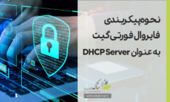 نحوه پیکربندی فورتی گیت به عنوان DHCP Server [ستاک فناوری ویرا]