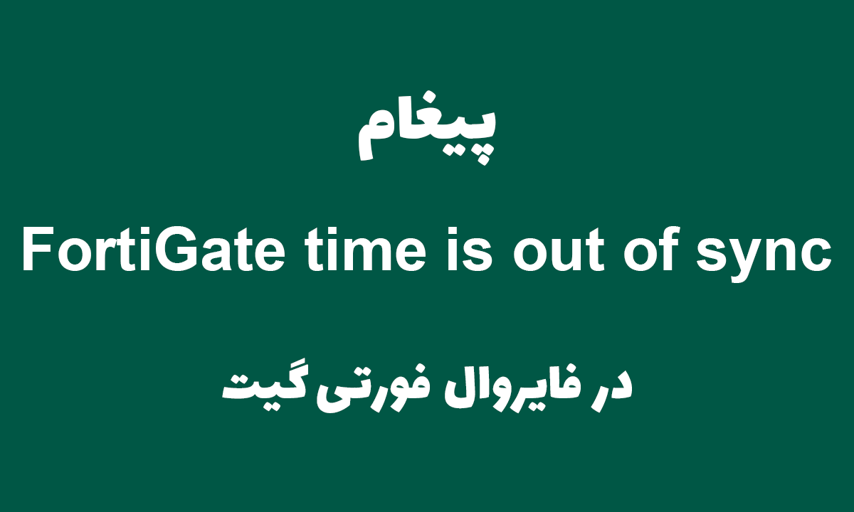پیغام FortiGate time is out of sync در فورتی گیت [ستاک فناوری ویرا]