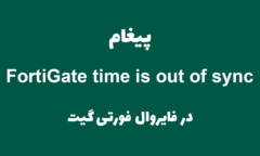 پیغام FortiGate time is out of sync در فورتی گیت [ستاک فناوری ویرا]
