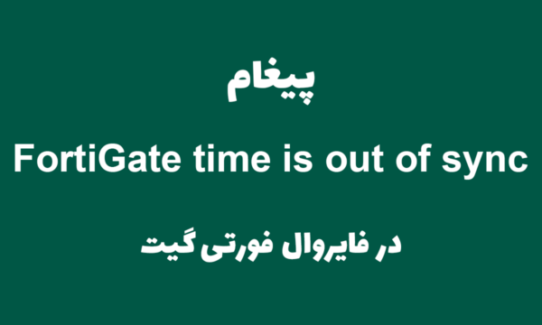 پیغام FortiGate time is out of sync در فورتی گیت [ستاک فناوری ویرا]
