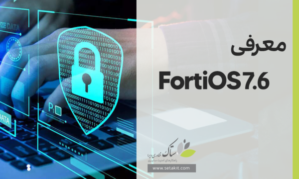معرفی سیستم عامل FortiGate FortiOS 7.6