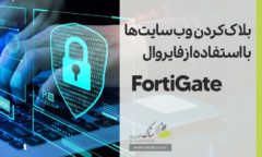 آموزش فیلتر کردن وب‌سایت‌ها با فایروال فورتی گیت [ستاک فناوری ویرا]