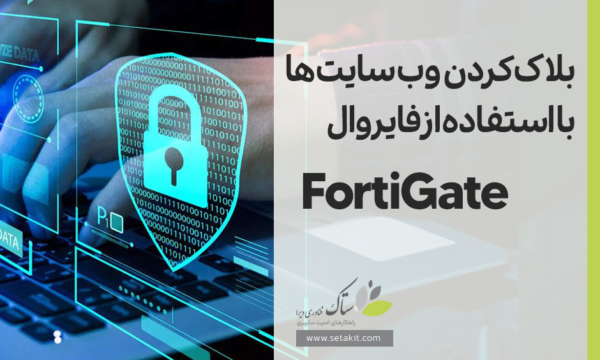 آموزش فیلتر کردن وب‌سایت‌ها با فایروال فورتی گیت [ستاک فناوری ویرا]