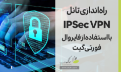 پیکربندی تانل IPSec از طریق فایروال FortiGate - ستاک فناوری ویرا