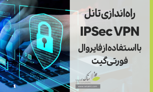 پیکربندی تانل IPSec از طریق فایروال FortiGate - ستاک فناوری ویرا