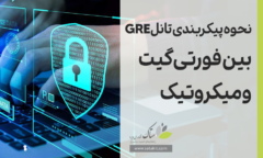 آموزش پیکربندی تانل GRE بین فورتی گیت و میکروتیک [ستاک فناوری ویرا]