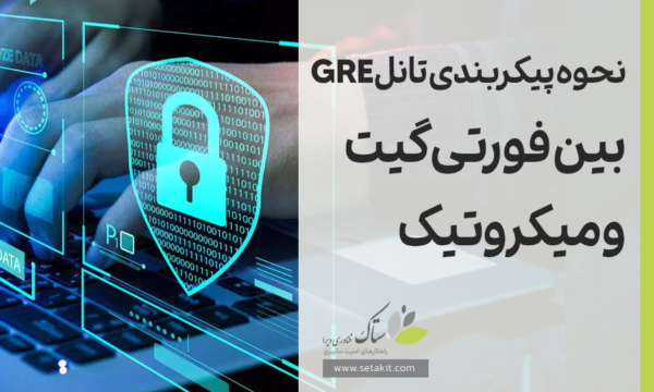 آموزش پیکربندی تانل GRE بین فورتی گیت و میکروتیک [ستاک فناوری ویرا]
