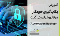 آموزش Automation Backup در فورتی گیت [ستاک فناوری ویرا]