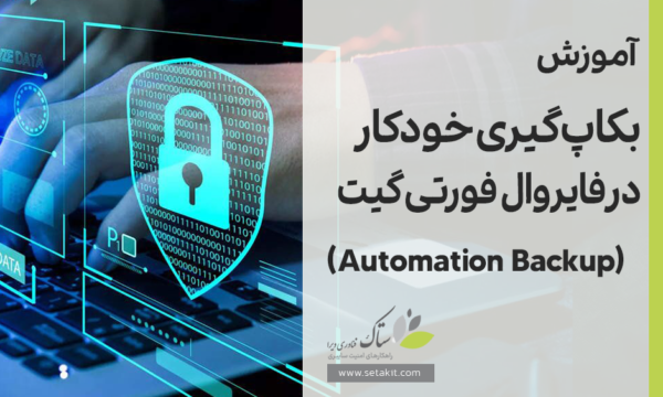آموزش Automation Backup در فورتی گیت [ستاک فناوری ویرا]