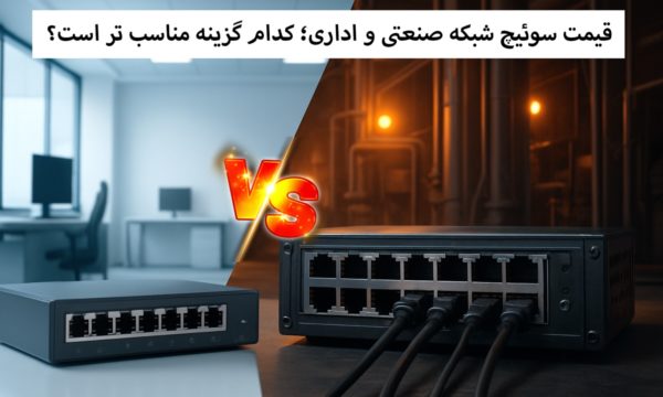 قیمت سوئیچ شبکه صنعتی